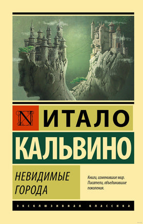 Кальвино И. Невидимые города. Мягкий переплёт Printed books АСТ Эксклюзивная классика