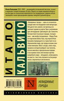 Кальвино И. Невидимые города. Мягкий переплёт Printed books АСТ Эксклюзивная классика