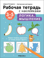 Рабочие тетради с наклейками. Авторская методика Дарьи Колдиной. Логика, мышление 3-5 лет Printed books Мозаика-Синтез