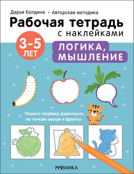 Рабочие тетради с наклейками. Авторская методика Дарьи Колдиной. Логика, мышление 3-5 лет Printed books Мозаика-Синтез