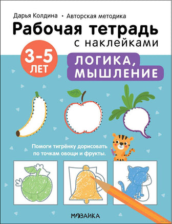 Рабочие тетради с наклейками. Авторская методика Дарьи Колдиной. Логика, мышление 3-5 лет Printed books Мозаика-Синтез