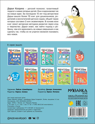 Рабочие тетради с наклейками. Авторская методика Дарьи Колдиной. Логика, мышление 3-5 лет Printed books Мозаика-Синтез
