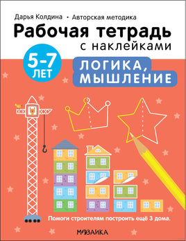 Рабочие тетради с наклейками. Авторская методика Дарьи Колдиной. Логика, мышление 5-7 лет Printed books Мозаика-Синтез