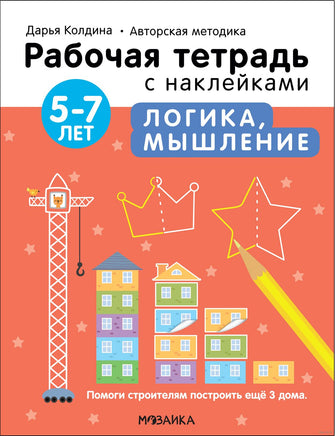 Рабочие тетради с наклейками. Авторская методика Дарьи Колдиной. Логика, мышление 5-7 лет Printed books Мозаика-Синтез