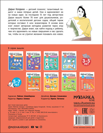 Рабочие тетради с наклейками. Авторская методика Дарьи Колдиной. Логика, мышление 5-7 лет Printed books Мозаика-Синтез
