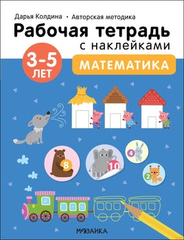 Рабочие тетради с наклейками. Авторская методика Дарьи Колдиной. Математика 3-5 лет Printed books Мозаика-Синтез