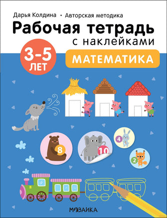 Рабочие тетради с наклейками. Авторская методика Дарьи Колдиной. Математика 3-5 лет Printed books Мозаика-Синтез