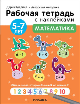 Рабочие тетради с наклейками. Авторская методика Дарьи Колдиной. Математика 5-7 лет Printed books Мозаика-Синтез