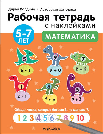 Рабочие тетради с наклейками. Авторская методика Дарьи Колдиной. Математика 5-7 лет Printed books Мозаика-Синтез