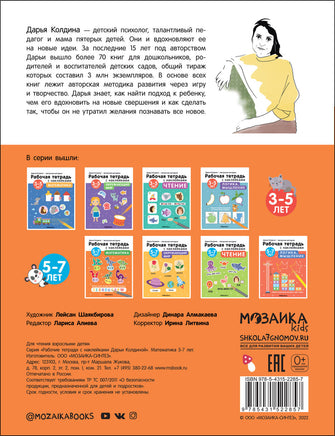 Рабочие тетради с наклейками. Авторская методика Дарьи Колдиной. Математика 5-7 лет Printed books Мозаика-Синтез