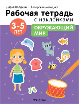 Рабочие тетради с наклейками. Авторская методика Дарьи Колдиной. Окружающий мир 3-5 лет Printed books Мозаика-Синтез