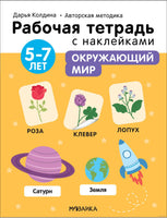 Рабочие тетради с наклейками. Авторская методика Дарьи Колдиной. Окружающий мир 5-7 лет Printed books Мозаика-Синтез