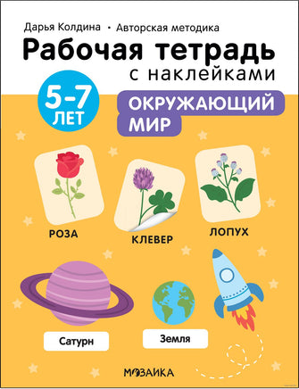 Рабочие тетради с наклейками. Авторская методика Дарьи Колдиной. Окружающий мир 5-7 лет Printed books Мозаика-Синтез
