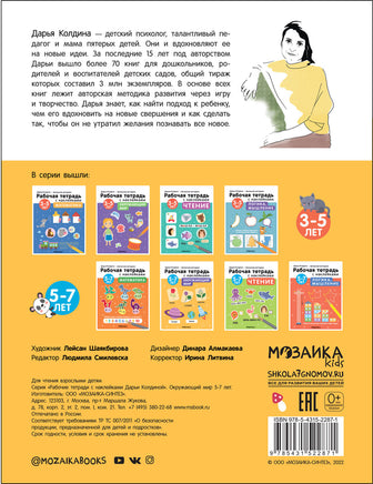 Рабочие тетради с наклейками. Авторская методика Дарьи Колдиной. Окружающий мир 5-7 лет Printed books Мозаика-Синтез