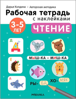 Рабочие тетради с наклейками. Авторская методика Дарьи Колдиной. Чтение 3-5 лет Printed books Мозаика-Синтез