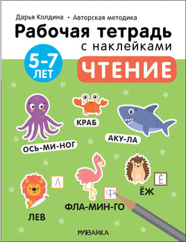 Рабочие тетради с наклейками. Авторская методика Дарьи Колдиной. Чтение 5-7 лет Printed books Мозаика-Синтез
