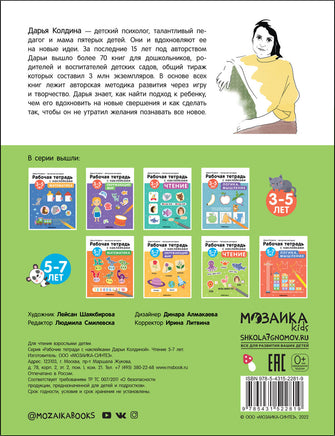 Рабочие тетради с наклейками. Авторская методика Дарьи Колдиной. Чтение 5-7 лет Printed books Мозаика-Синтез