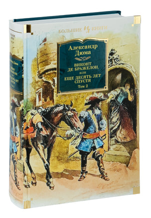 Виконт де Бражелон, или Еще десять лет спустя. Комплект из 2 книг Printed books Азбука. Большие книги