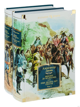 Виконт де Бражелон, или Еще десять лет спустя. Комплект из 2 книг