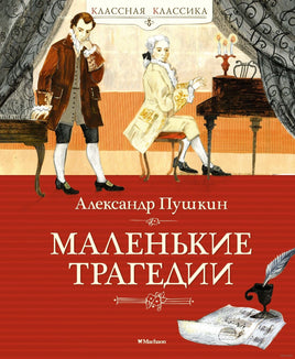 Маленькие трагедии. Пушкин А. Printed books МАХАОН