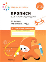 Большая рабочая тетрадь. Прописи в детском саду и дома. 5-6 лет. ФГОС