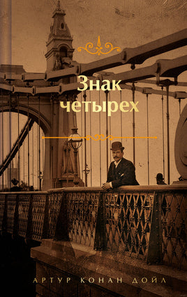 Знак четырех. Яркие страницы. Цветной форзац Printed books Эксмо