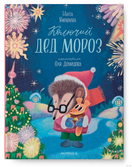 Колючий Дед Мороз. Нюта Яковлева Printed books Лимонад