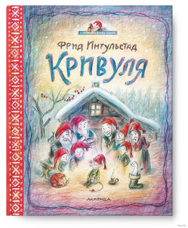 Кривуля. Фрид Ингульстад Printed books Лимонад