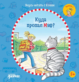 Учусь читать с Конни: Куда пропал Мяф? Printed books Альпина