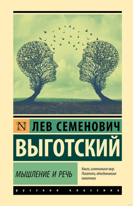 Мышление и речь. Лев С. Выготский Printed books АСТ