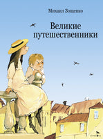 Великие путешественники. Зощенко М. Printed books Стрекоза Издательство