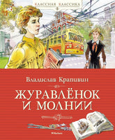 Журавлёнок и молнии. Крапивин В. Printed books МАХАОН