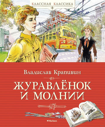 Журавлёнок и молнии. Крапивин В. Printed books МАХАОН