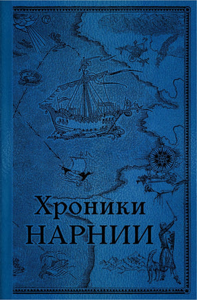 Комплект из 2-х книг. Хроники Нарнии. К. С. Льюис Printed books Эксмо