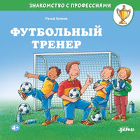 Футбольный тренер. Бучков Р. Знакомство с профессиями Printed books Альпина