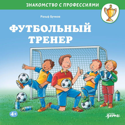 Футбольный тренер. Бучков Р. Знакомство с профессиями Printed books Альпина