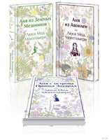 3 истории об известной Ане из Мезонинов. Комплект из 3 книг Printed books Эксмо