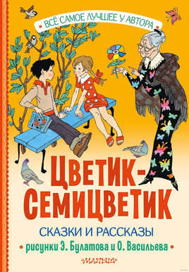 Цветик-Семицветик. Сказки и рассказы. Рисунки Э. Булатова и О. Васильева Printed books АСТ