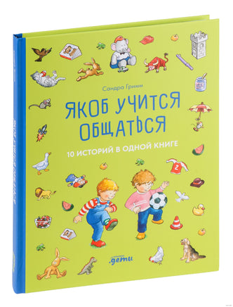 Якоб учится общаться. 10 историй в одной книге Printed books Альпина