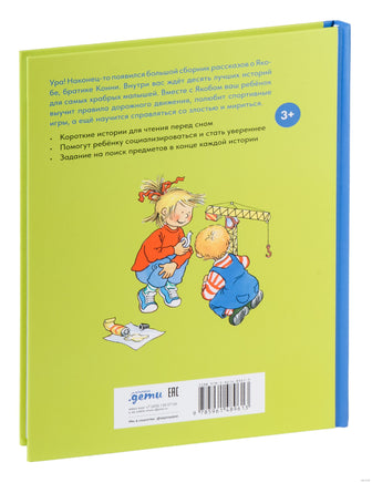 Якоб учится общаться. 10 историй в одной книге Printed books Альпина