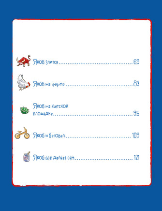 Якоб учится общаться. 10 историй в одной книге Printed books Альпина