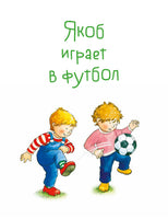 Якоб учится общаться. 10 историй в одной книге Printed books Альпина