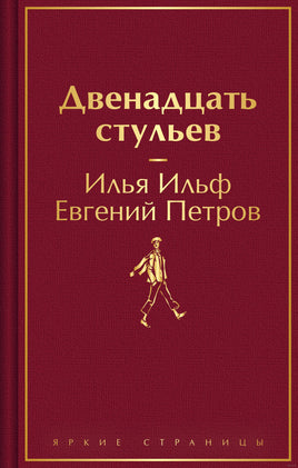 Двенадцать стульев. И. Ильф, Е. Петров Printed books Эксмо