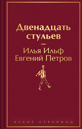 Двенадцать стульев. И. Ильф, Е. Петров Printed books Эксмо