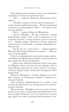 Двенадцать стульев. И. Ильф, Е. Петров Printed books Эксмо