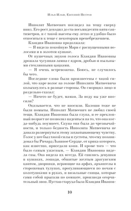 Двенадцать стульев. И. Ильф, Е. Петров Printed books Эксмо