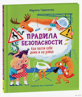 Правила безопасности. Как вести себя дома и на улице. Марина Тараненко Printed books Росмэн Издательство