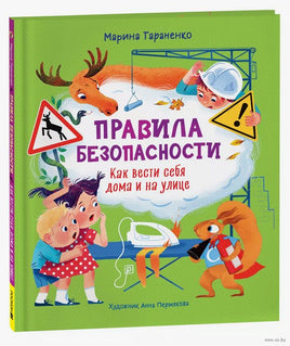 Правила безопасности. Как вести себя дома и на улице. Марина Тараненко Printed books Росмэн Издательство