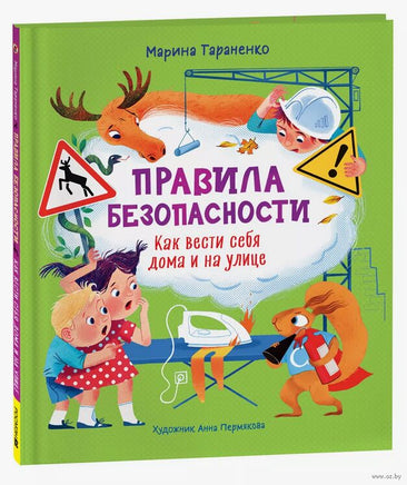 Правила безопасности. Как вести себя дома и на улице. Марина Тараненко Printed books Росмэн Издательство