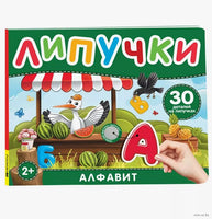 Алфавит. Книга с липучками